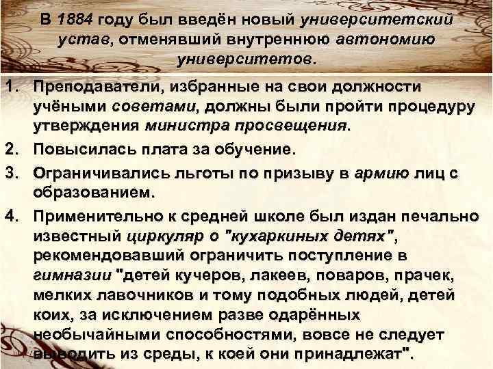 В 1884 году был введён новый университетский устав, отменявший внутреннюю автономию университетов. 1. Преподаватели,