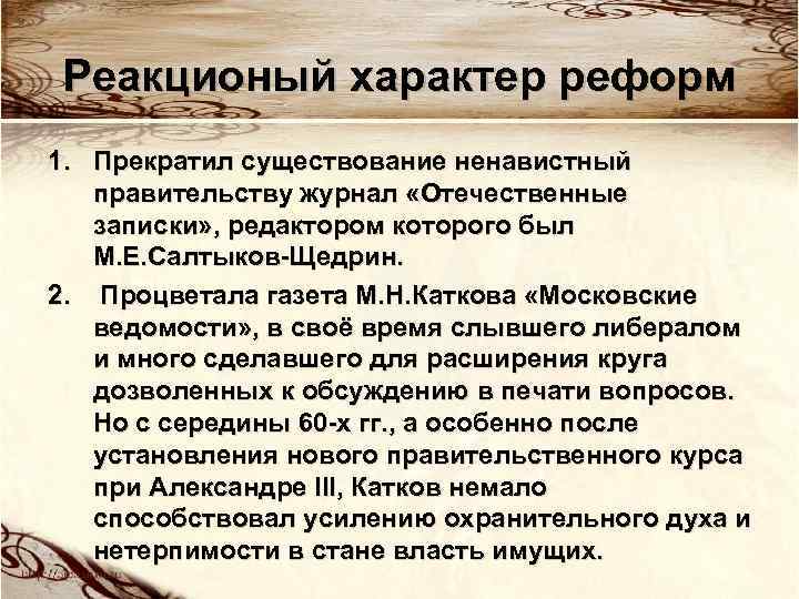 Реакционый характер реформ 1. Прекратил существование ненавистный правительству журнал «Отечественные записки» , редактором которого