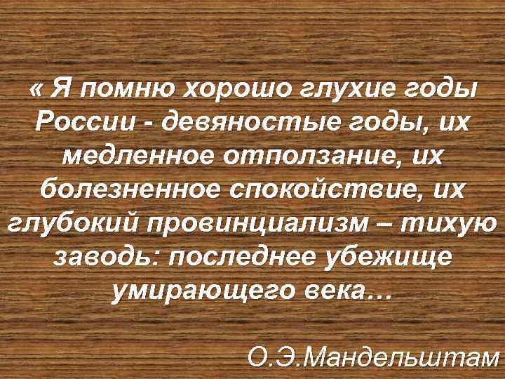  « Я помню хорошо глухие годы • «Новый курс» имел целью укрепить России