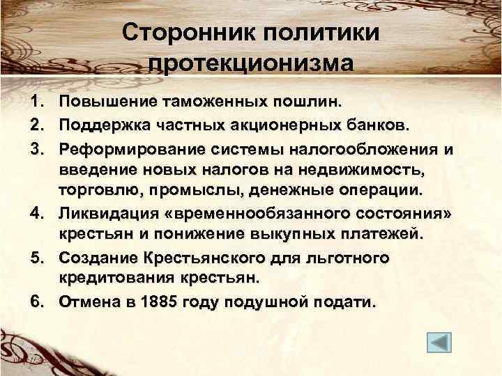 Сторонник политики протекционизма 1. 2. 3. Повышение таможенных пошлин. Поддержка частных акционерных банков. Реформирование