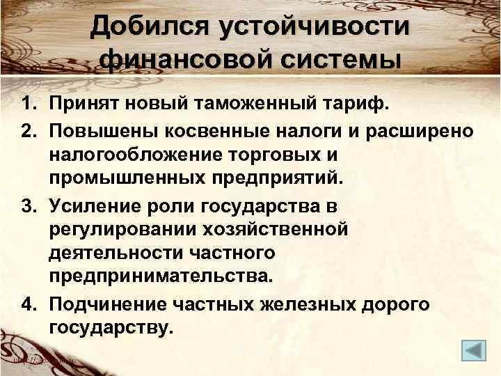Добился устойчивости финансовой системы 1. Принят новый таможенный тариф. 2. Повышены косвенные налоги и