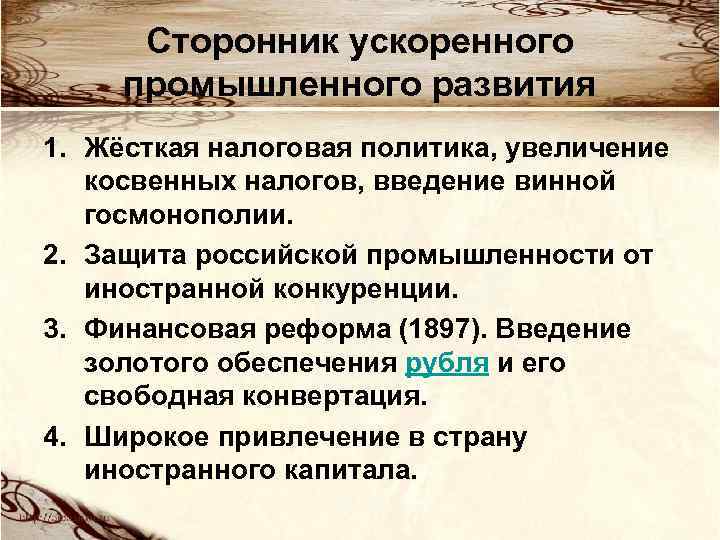 Сторонник ускоренного промышленного развития 1. Жёсткая налоговая политика, увеличение косвенных налогов, введение винной госмонополии.