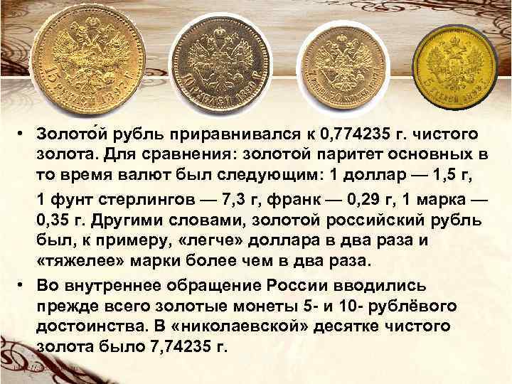 Рубль становится золотым. Золотое обеспечение рубля. Обеспечение рубля золотом. Золотое обеспечение российского рубля. Введение золотого рубля.