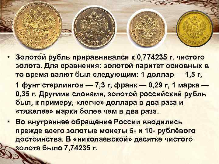 Кому платим золотом. Золотое обеспечение рубля. Обеспечение рубля золотом. Золотое обеспечение российского рубля. Введение золотого рубля.