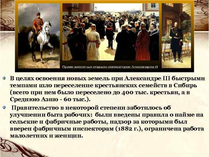 В целях освоения новых земель при Александре III быстрыми темпами шло переселение крестьянских семейств
