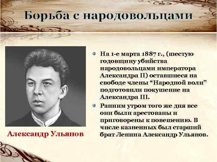 Борьба с народовольцами Александр Ульянов На 1 -е марта 1887 г. , (шестую годовщину