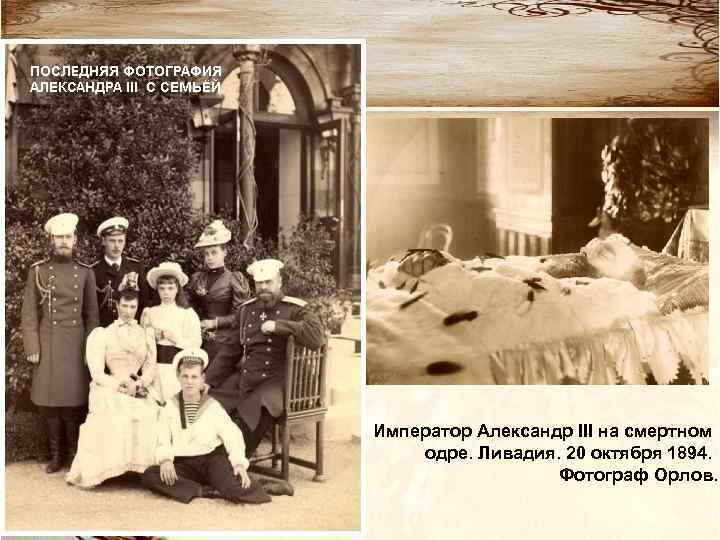 Император Александр III на смертном одре. Ливадия. 20 октября 1894. Фотограф Орлов. 