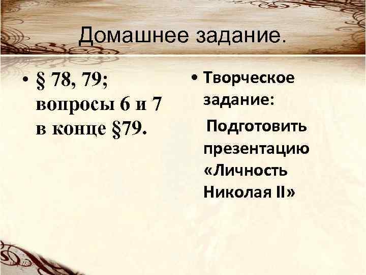 Домашнее задание. • § 78, 79; вопросы 6 и 7 в конце § 79.