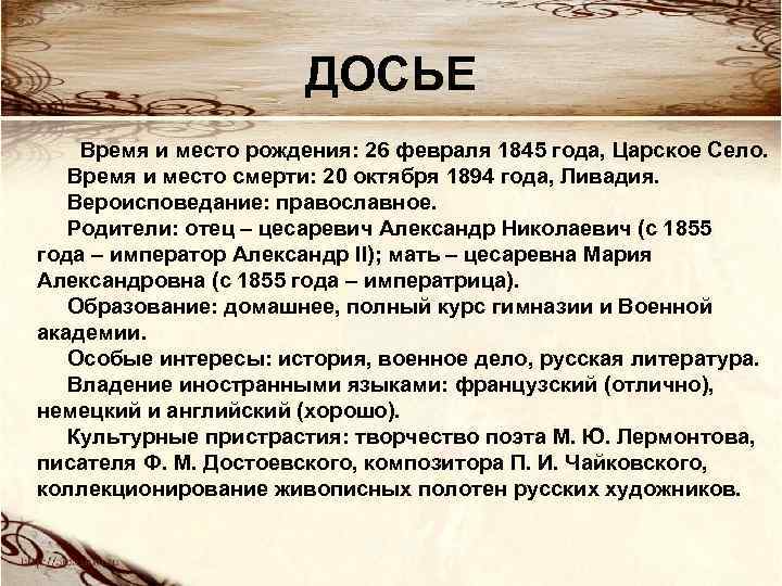 ДОСЬЕ Время и место рождения: 26 февраля 1845 года, Царское Село. Время и место
