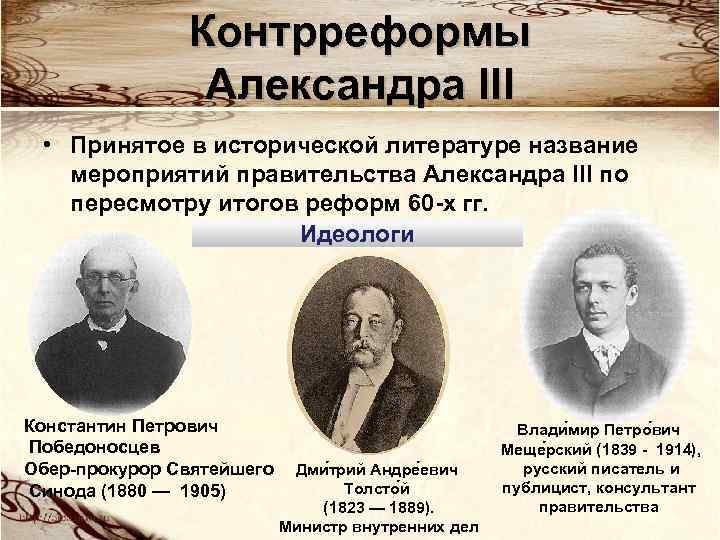 Контрреформы Александра III • Принятое в исторической литературе название мероприятий правительства Александра III по