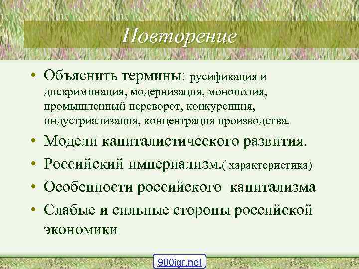 Повторение • Объяснить термины: русификация и дискриминация, модернизация, монополия, промышленный переворот, конкуренция, индустриализация, концентрация