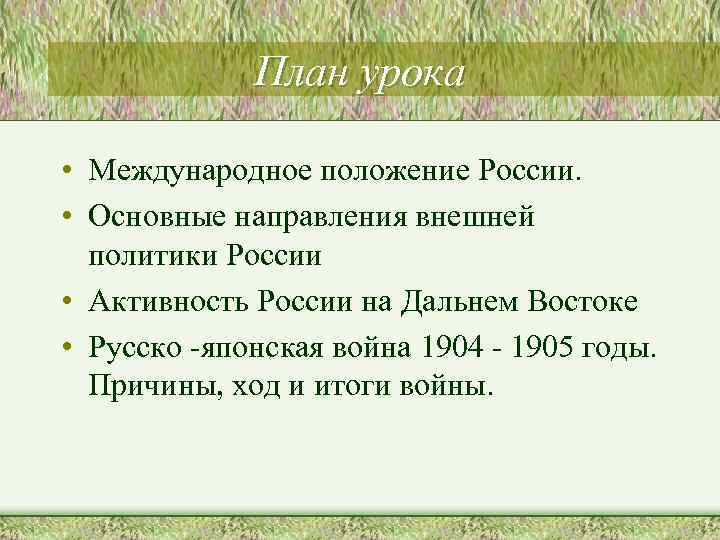 План урока • Международное положение России. • Основные направления внешней политики России • Активность