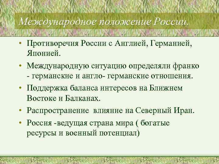 Международное положение России. • Противоречия России с Англией, Германией, Японией. • Международную ситуацию определяли