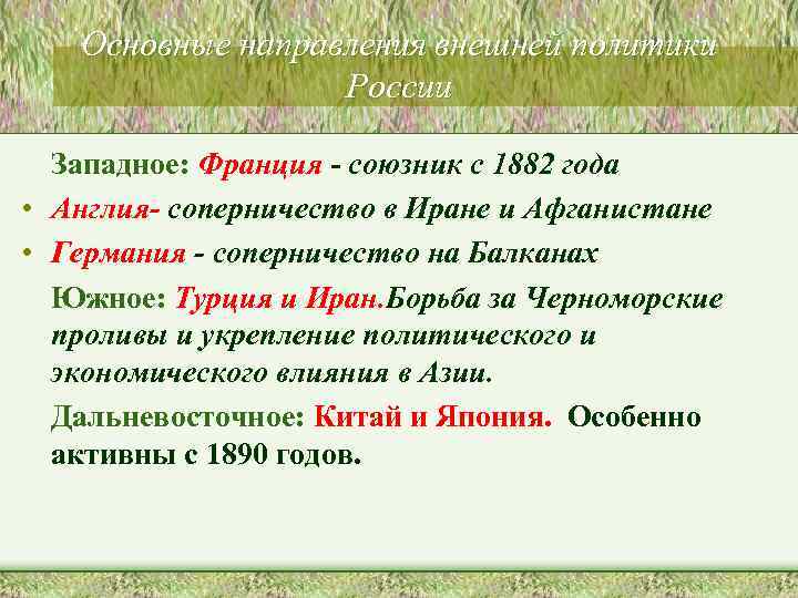 Основные направления внешней политики России Западное: Франция - союзник с 1882 года • Англия-