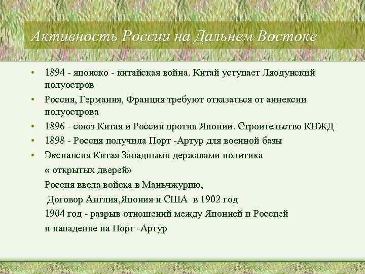 Активность России на Дальнем Востоке • 1894 - японско - китайская война. Китай уступает