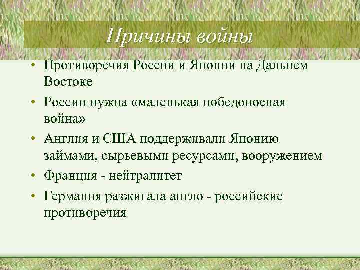 Причины войны • Противоречия России и Японии на Дальнем Востоке • России нужна «маленькая