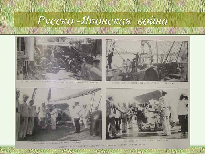 Русско -Японская война 