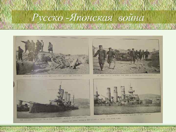 Русско -Японская война 