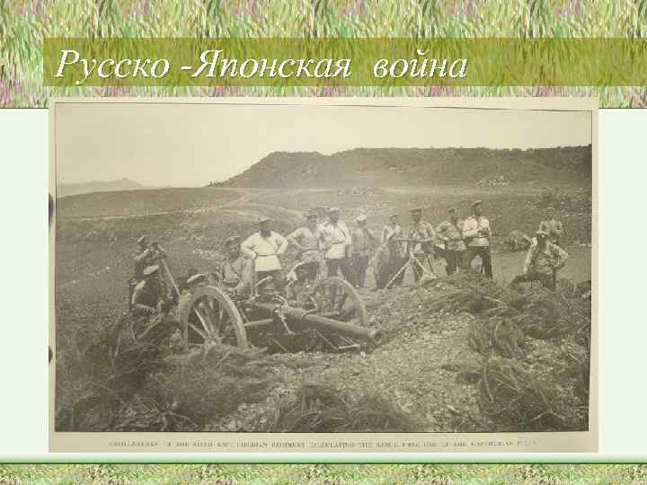 Русско -Японская война 