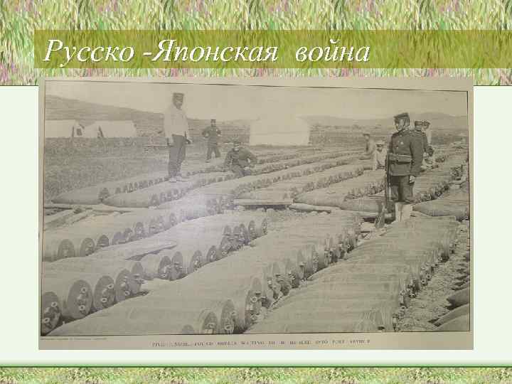 Русско -Японская война 