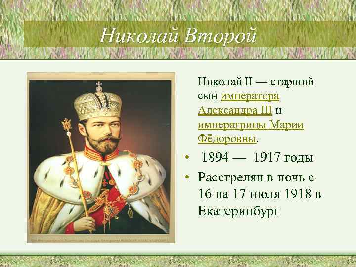Николай Второй Николай II — старший сын императора Александра III и императрицы Марии Фёдоровны.
