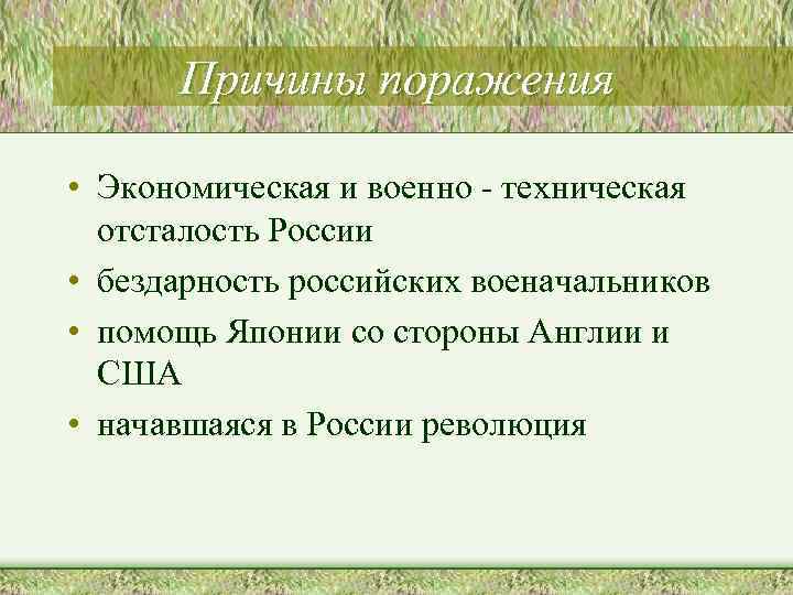 Причины поражения • Экономическая и военно - техническая отсталость России • бездарность российских военачальников