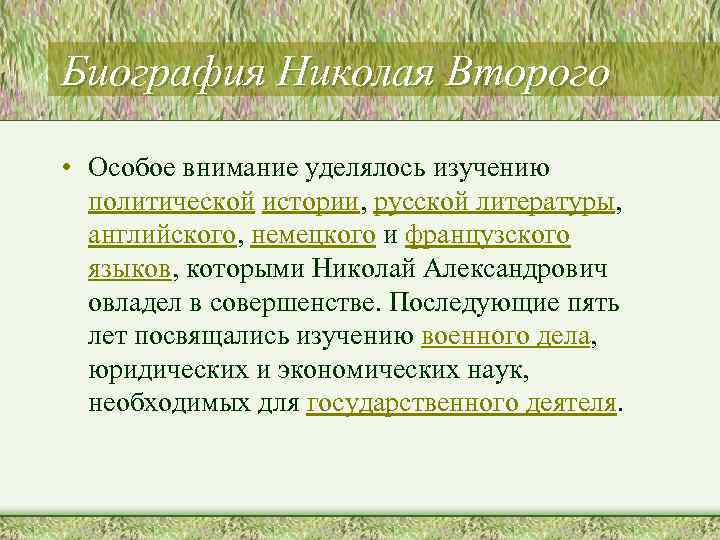Биография Николая Второго • Особое внимание уделялось изучению политической истории, русской литературы, английского, немецкого