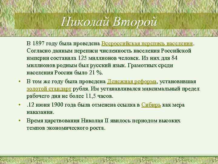 Николай Второй В 1897 году была проведена Всероссийская перепись населения. Согласно данным переписи численность