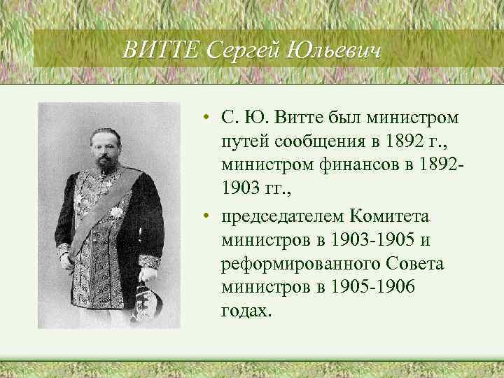 ВИТТЕ Сергей Юльевич • С. Ю. Витте был министром путей сообщения в 1892 г.