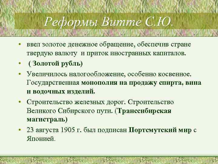 Реформы Витте С. Ю. • ввел золотое денежное обращение, обеспечив стране твердую валюту и