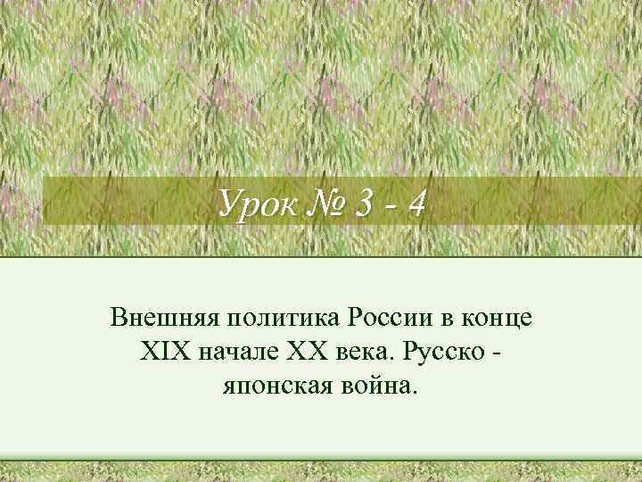 Урок № 3 - 4 Внешняя политика России в конце XIX начале XX века.