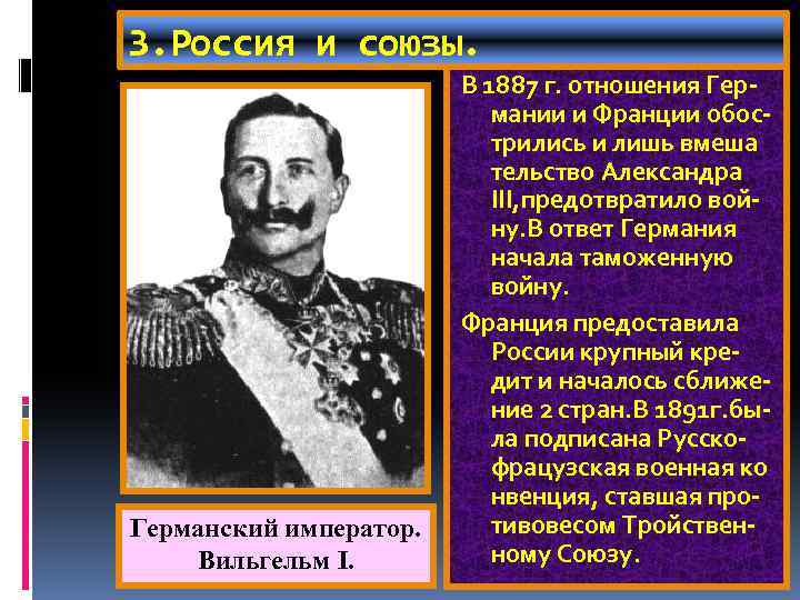 3. Россия и союзы. Германский император. Вильгельм I. В 1887 г. отношения Германии и