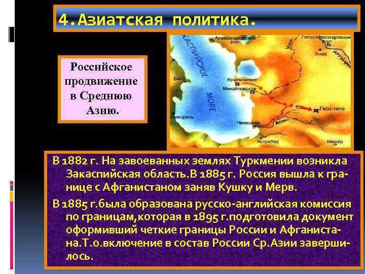 4. Азиатская политика. Российское продвижение в Среднюю Азию. В 1882 г. На завоеванных землях