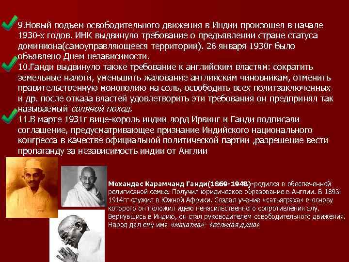 9. Новый подъем освободительного движения в Индии произошел в начале 1930 -х годов. ИНК