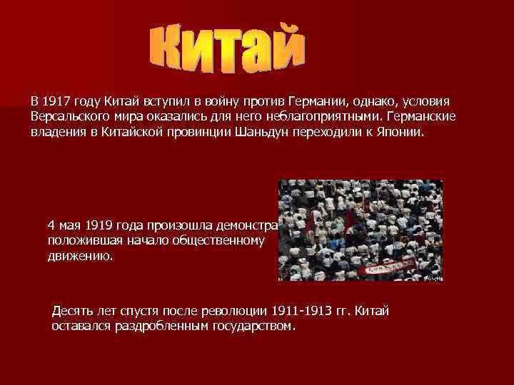 В 1917 году Китай вступил в войну против Германии, однако, условия Версальского мира оказались