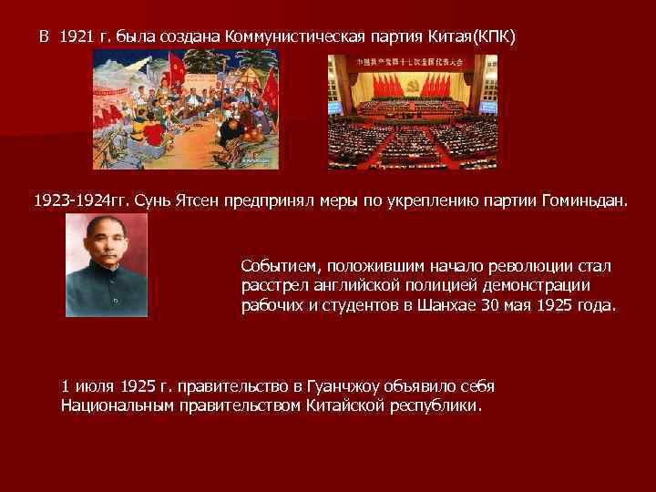 В 1921 г. была создана Коммунистическая партия Китая(КПК) 1923 -1924 гг. Сунь Ятсен предпринял