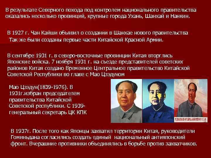 В результате Северного похода под контролем национального правительства оказались несколько провинций, крупные города Ухань,