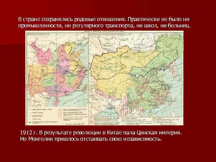 В стране сохранялись родовые отношения. Практически не было ни промышленности, ни регулярного транспорта, ни