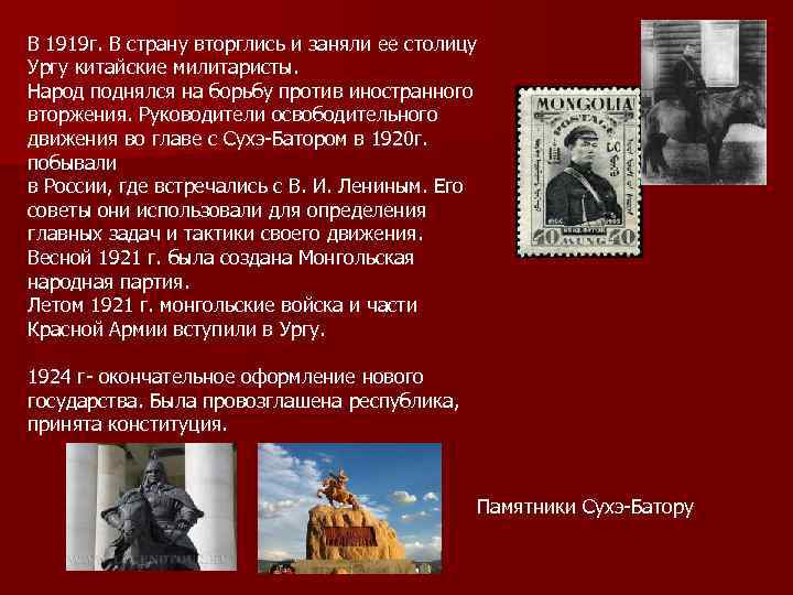 В 1919 г. В страну вторглись и заняли ее столицу Ургу китайские милитаристы. Народ