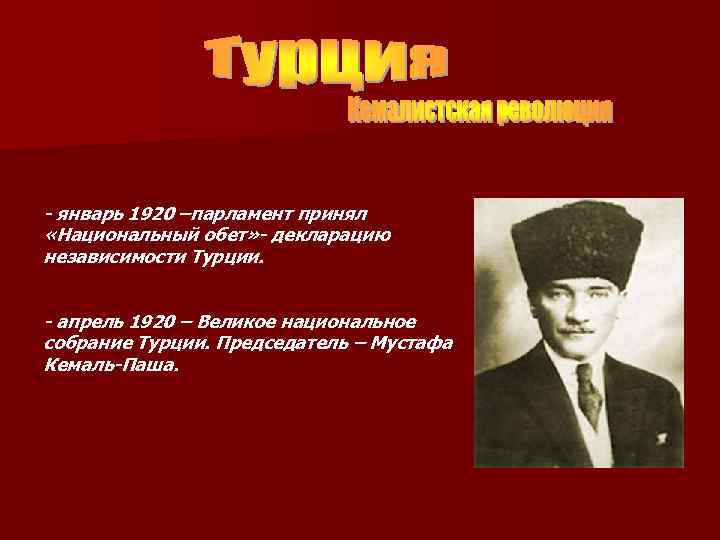 - январь 1920 –парламент принял «Национальный обет» - декларацию независимости Турции. - апрель 1920