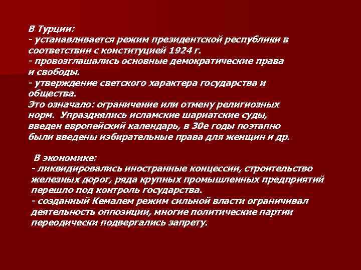 В Турции: - устанавливается режим президентской республики в соответствии с конституцией 1924 г. -