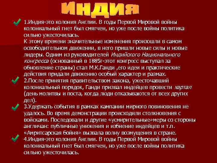 1. Индия-это колония Англии. В годы Первой Мировой войны колониальный гнет был смягчен, но