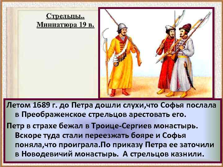 Стрельцы. . Миниатюра 19 в. Летом 1689 г. до Петра дошли слухи, что Софья