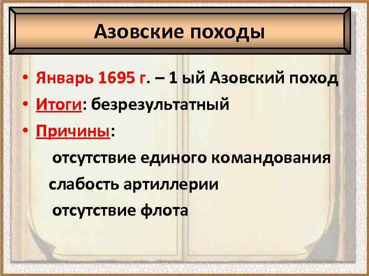 Азовские походы • Январь 1695 г. – 1 ый Азовский поход • Итоги: безрезультатный