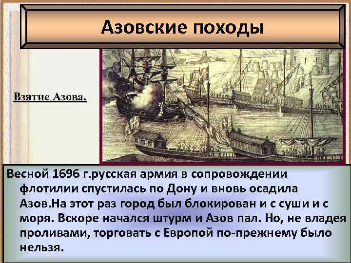 Азовские походы Взятие Азова. Весной 1696 г. русская армия в сопровождении флотилии спустилась по