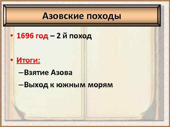 Азовские походы • 1696 год – 2 й поход • Итоги: – Взятие Азова