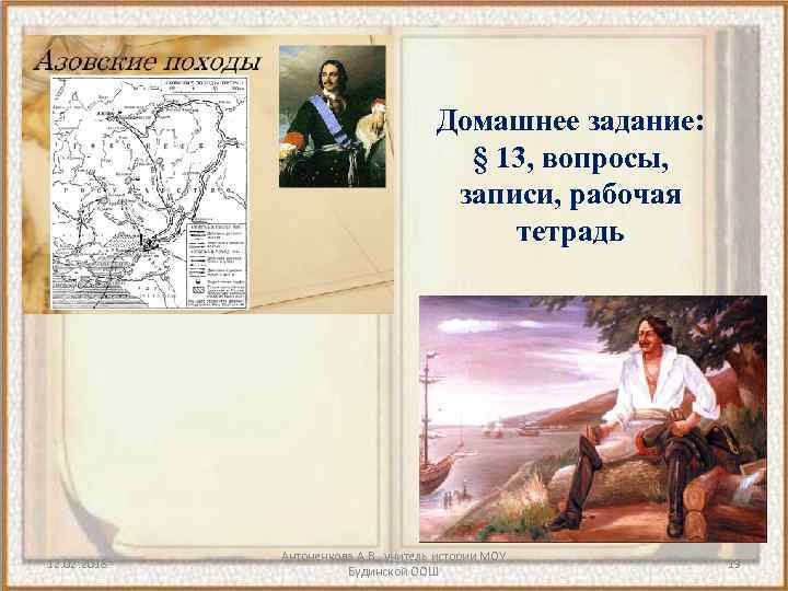 Домашнее задание: § 13, вопросы, записи, рабочая тетрадь 12. 02. 2018 Антоненкова А. В.