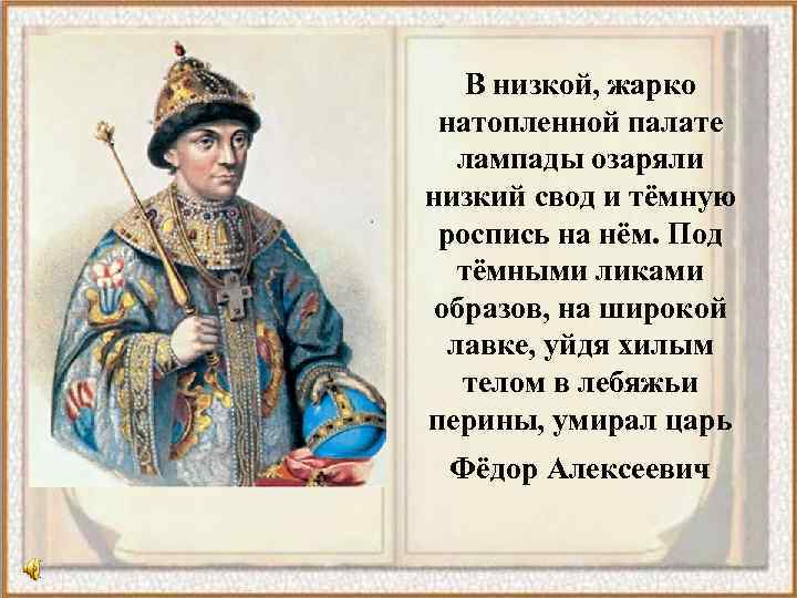 В низкой, жарко натопленной палате лампады озаряли низкий свод и тёмную роспись на нём.
