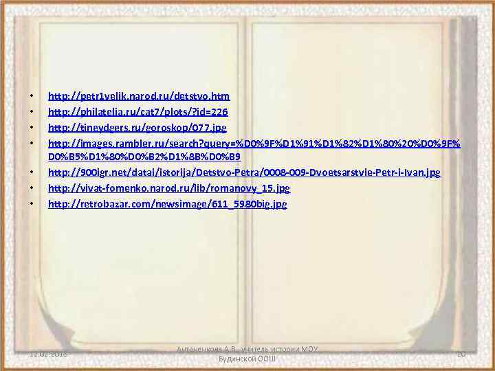  • • http: //petr 1 velik. narod. ru/detstvo. htm http: //philatelia. ru/cat 7/plots/?