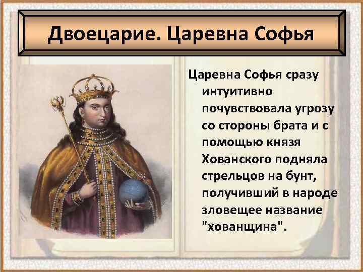 Двоецарие. Царевна Софья сразу интуитивно почувствовала угрозу со стороны брата и с помощью князя